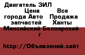 Двигатель ЗИЛ  130, 131, 645 › Цена ­ 10 - Все города Авто » Продажа запчастей   . Ханты-Мансийский,Белоярский г.